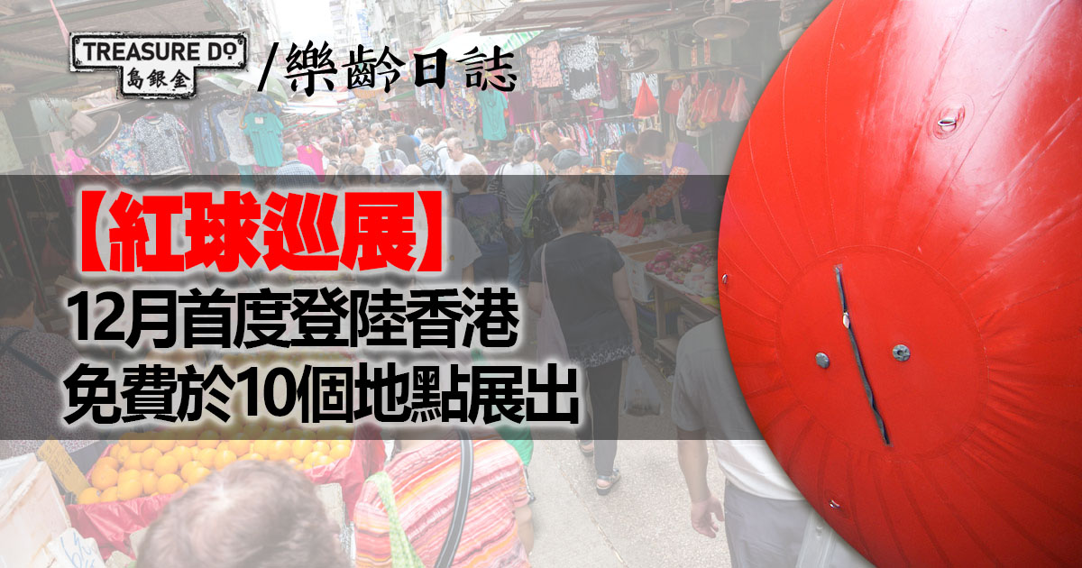 紅球巡展12月首度登陸香港