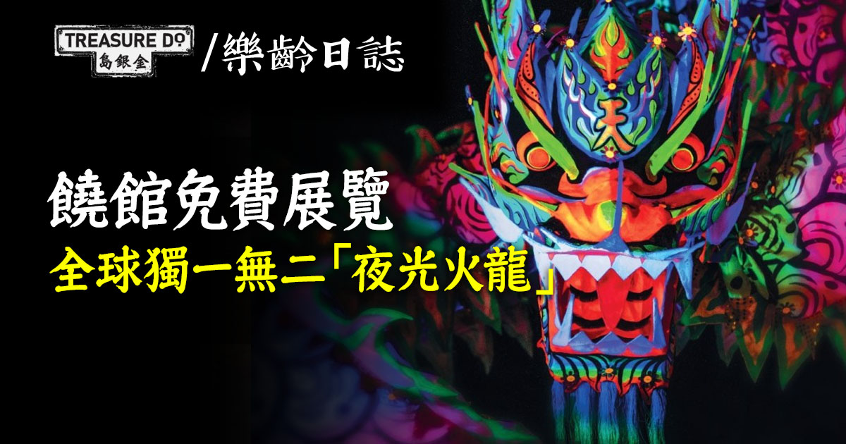 饒館免費展覽：全球獨一無二「夜光火龍」