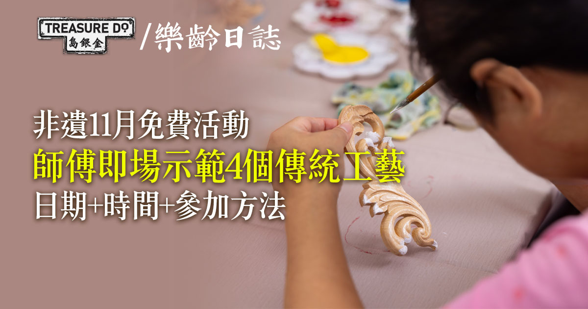 非遺11月「師傅到！」系列節目 – 吉祥匯聚三棟屋