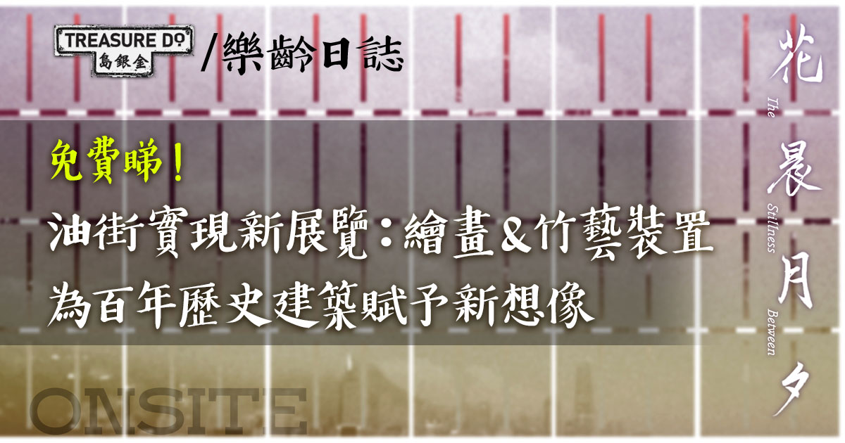 免費睇！油街實現兩個「油街在地」系列新展覽