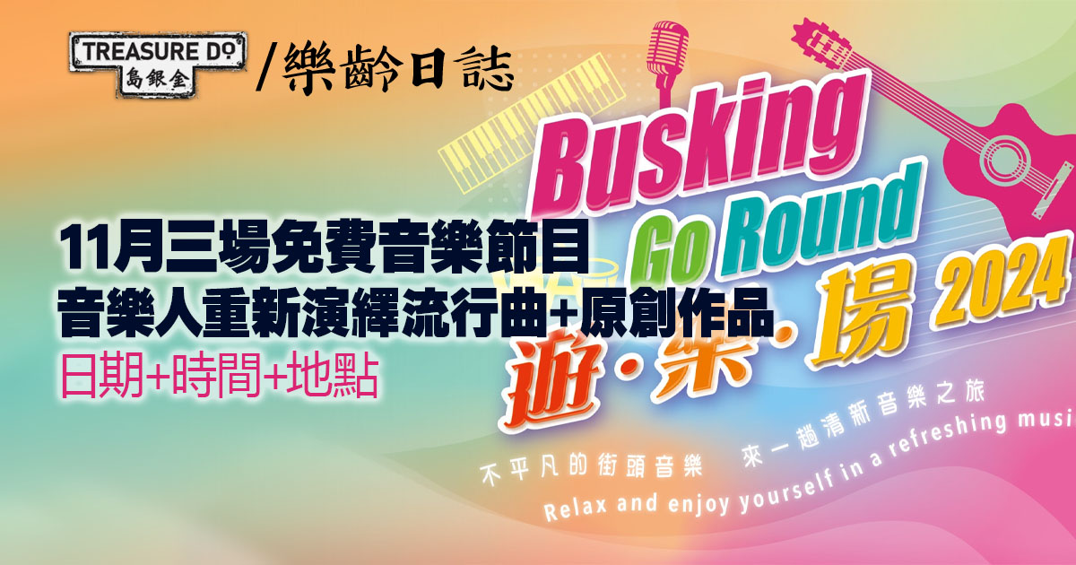 11月免費音樂節目《遊．樂．場2024》