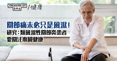 關節痛未必只是風濕！ 研究：類風濕性關節炎患者要特別關注心臟健康