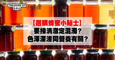 選購蜂蜜小貼士｜蜂蜜要揀清澈定混濁？色澤深淺同營養有關？