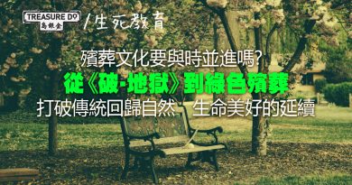 殯葬與時並進？從《破・地獄》到綠色殯葬：打破傳統回歸自然　生命美好延續