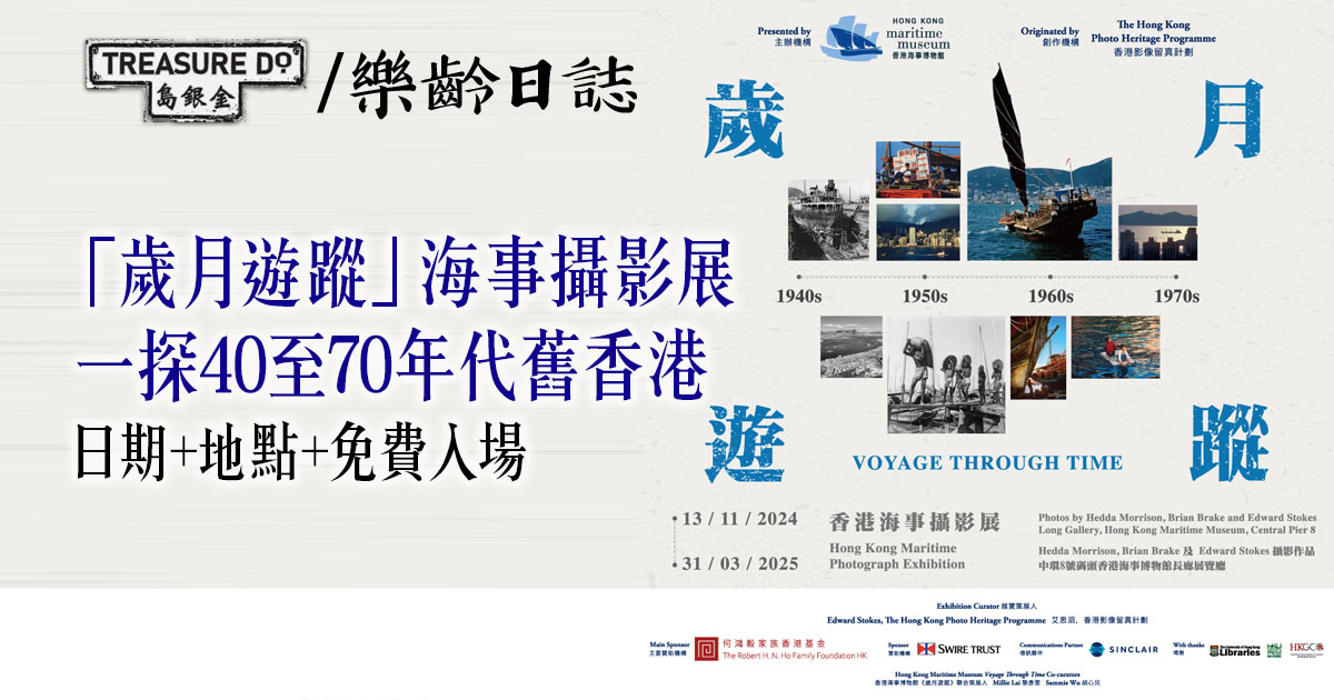 「歲月遊蹤」香港海事攝影展