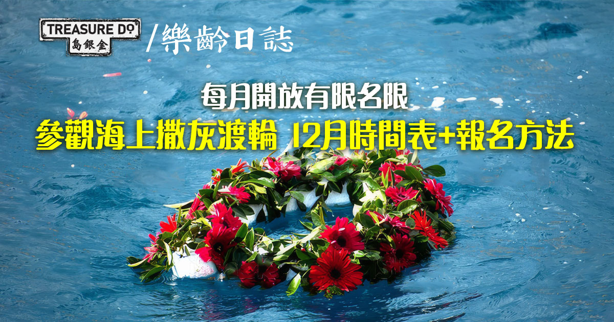 參觀海上撒灰渡輪 (12月時間表+報名方法)