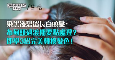 染黑後想留長白頭髮，布甸頭過渡期要點處理？即學3招完美轉換髮色