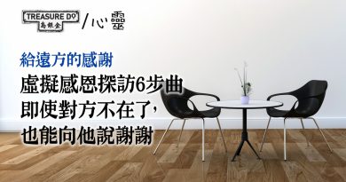 想道謝卻來不及？6個步驟進行「虛擬感恩探訪」　助你跨越時空致謝不留遺憾