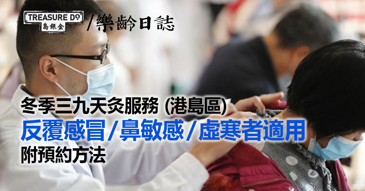 冬季三九天灸服務 (港島區)　反覆感冒／鼻敏感／虛寒者適用