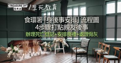 身後事安排流程圖　4步驟打點親友後事：辦理死亡登記+安排喪禮+處理骨灰