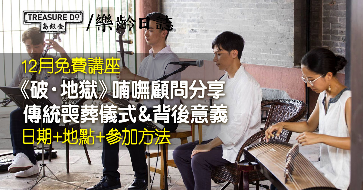 12月「發現非遺」系列節目：喃嘸師傅與你破．解迷思