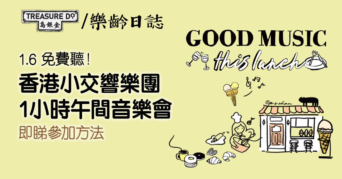 香港小交響樂團免費午間音樂會 (1月份時間表)