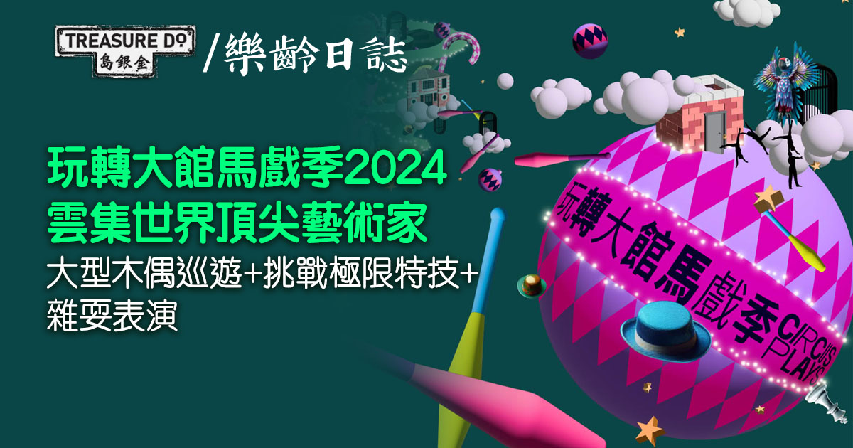 玩轉大館馬戲季2024