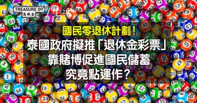 國民零退休計劃！泰國政府擬推「退休金彩票」靠賭博促進儲蓄，究竟點運作？