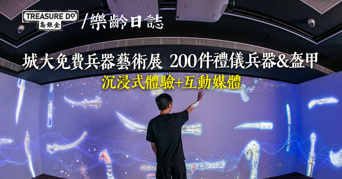 城大般哥展覽館「威武奢華：跨文化禮儀兵器藝術展」