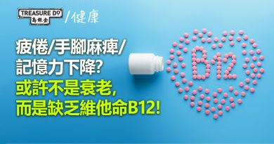 疲倦/手腳麻痺/記憶力下降？或許不是衰老，而是缺乏維他命B12！