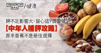 鉀不足影響大，留心這9個警號！中年人補鉀攻略，原來香蕉不是最佳選擇