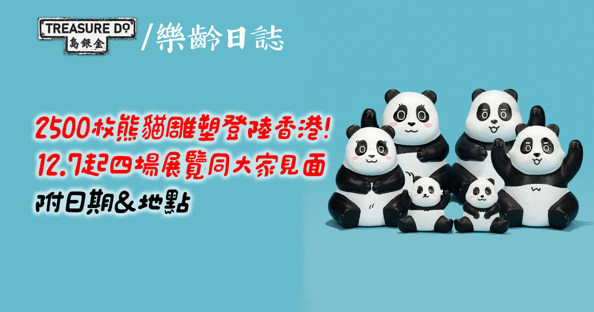 2500枚熊貓雕塑登陸香港！12.7起四場展覽日期＆地點