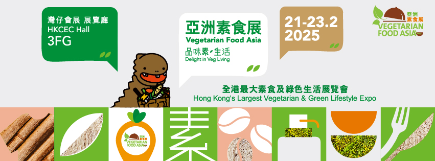 亞洲素食展2025