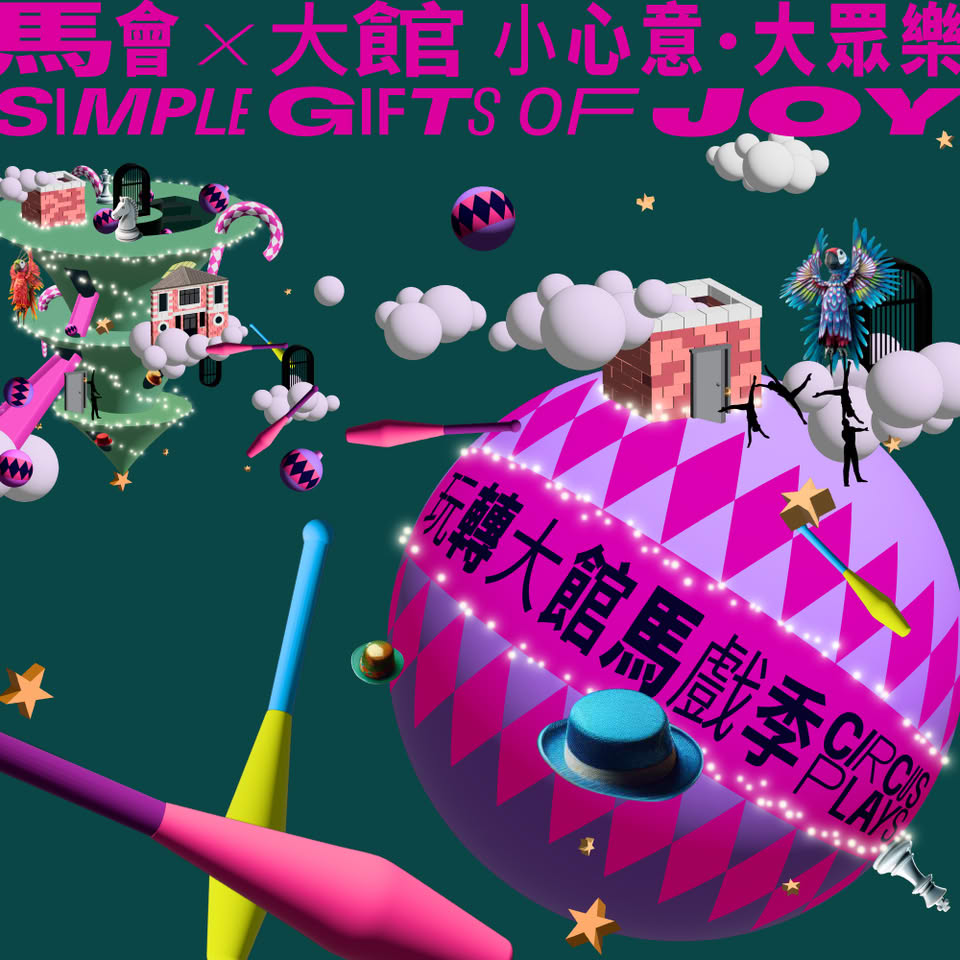 玩轉大館馬戲季2024