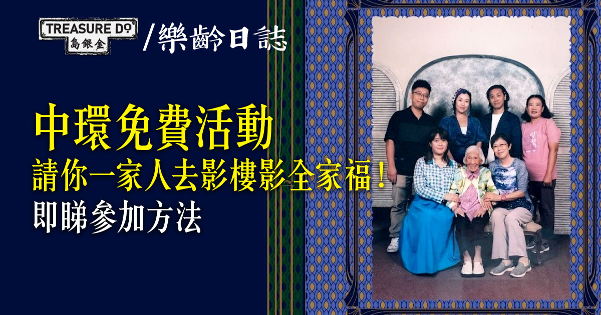 香港賽馬會社區資助計劃：「港文化．港連結」一家家照相