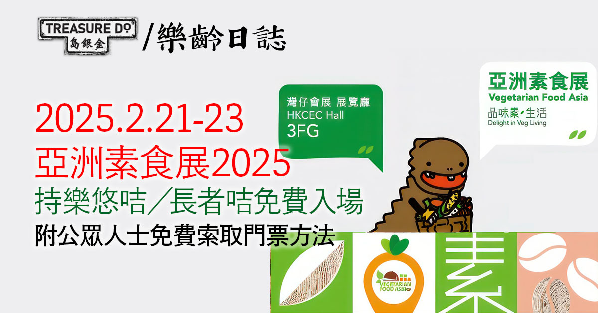 亞洲素食展2025