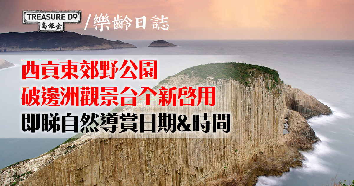 西貢東郊野公園破邊洲觀景台自然導賞
