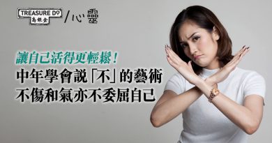 讓自己活得更輕鬆！中年學會說「不」的藝術　不傷和氣亦不委屈自己