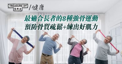 最適合長者的強骨運動！做對8種運動　預防骨質疏鬆+練出好肌力