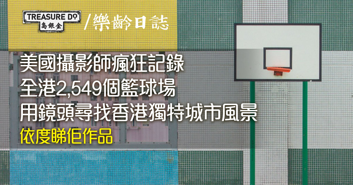 美國攝影師瘋狂記錄全港2549個籃球場　用鏡頭尋找香港獨特城市風景
