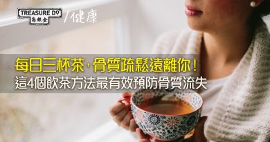 每日三杯茶，骨質疏鬆遠離你！這4個飲茶方法最有效預防骨質流失