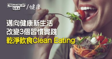 邁向健康新生活：改變3個習慣實踐「乾淨飲食Clean Eating」