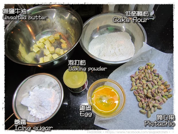 開心果牛油曲奇-材料