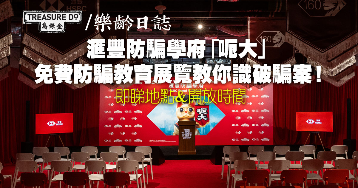 滙豐防騙學府「呃大」　免費防騙教育展覽