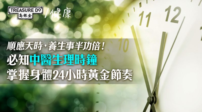 順應天時，養生事半功倍！中醫生理時鐘教你掌握身體24小時黃金節奏