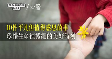 10件平凡但值得感恩的事：珍惜生命裡微細的美好時刻