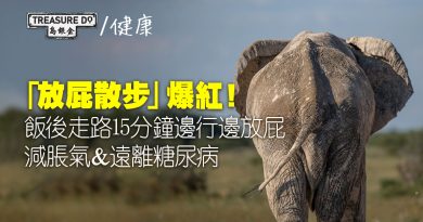 「放屁散步」爆紅！飯後走路15分鐘邊行邊放屁　減脹氣＆遠離糖尿病