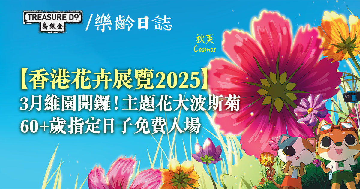 香港花卉展覽2025　60歲以上指定日子免費入場