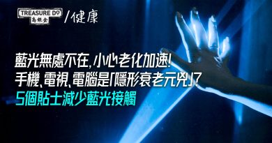 藍光無處不在，小心老化加速！手機是隱形衰老元兇？5個貼士減少藍光接觸
