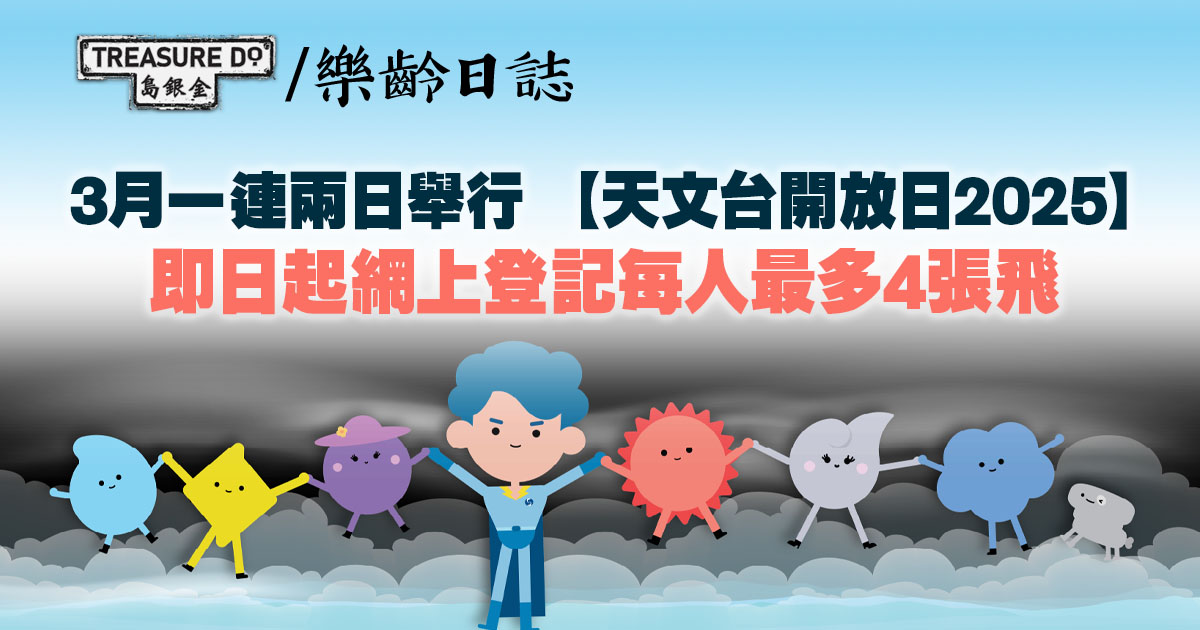天文台開放日2025　即睇免費報名方法