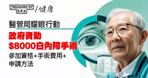 醫管局耀眼行動|政府資助$8000白內障手術 參加資格+手術費用+申請方法