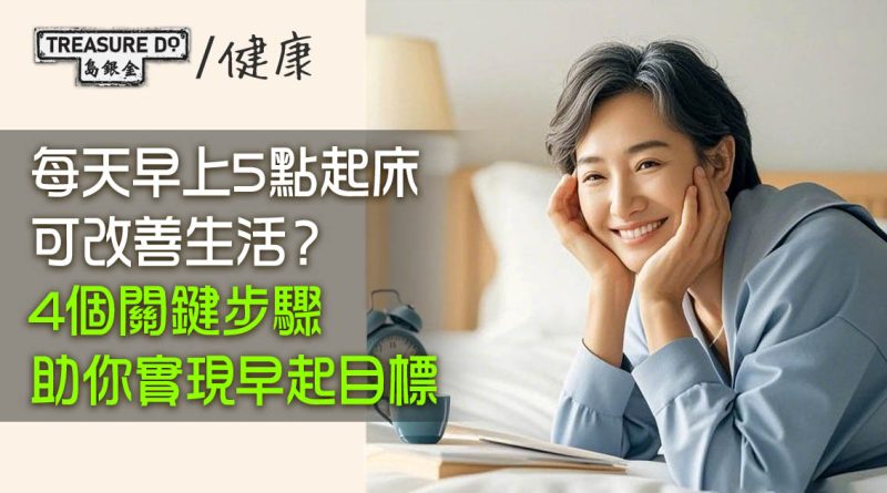 每天早上5點起床可以改善生活？4個關鍵步驟助你實現早起目標