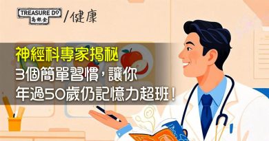 神經科專家揭秘：3個簡單習慣，讓你年過50歲仍記憶力超班！