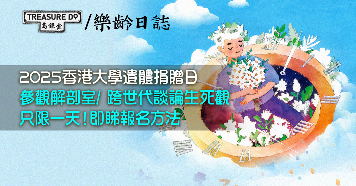 2025香港大學遺體捐贈日 - 大愛 · 傳承