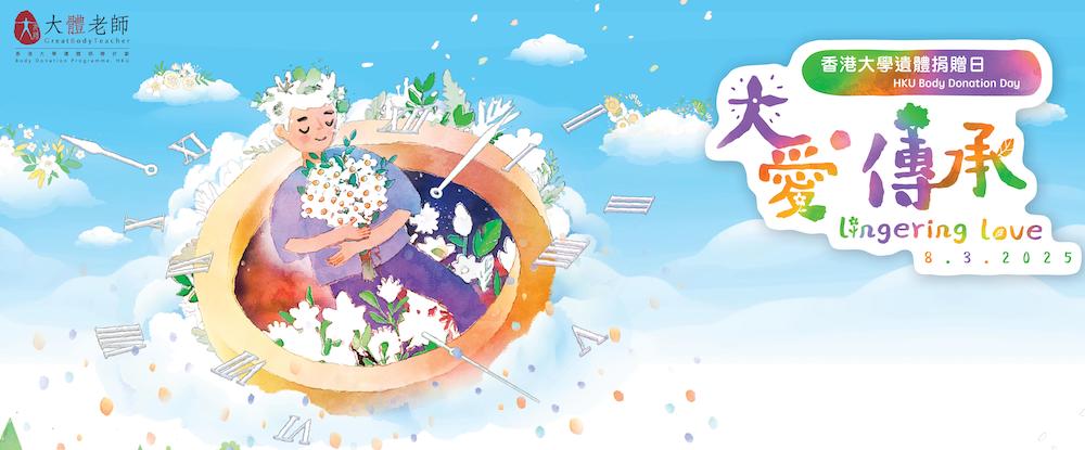 香港大學遺體捐贈日