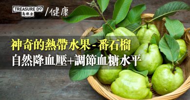 番石榴：​這種神奇的熱帶水果，可幫助你自然降血壓和調節血糖水平