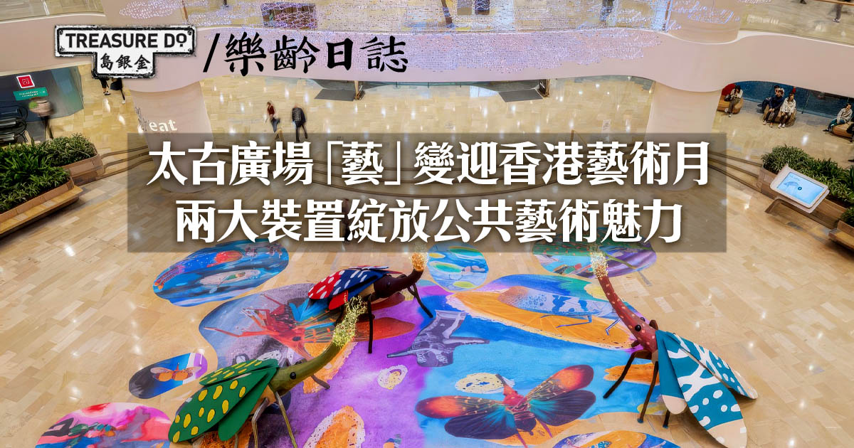 太古廣場「藝」變迎香港藝術月　兩大裝置綻放公共藝術魅力