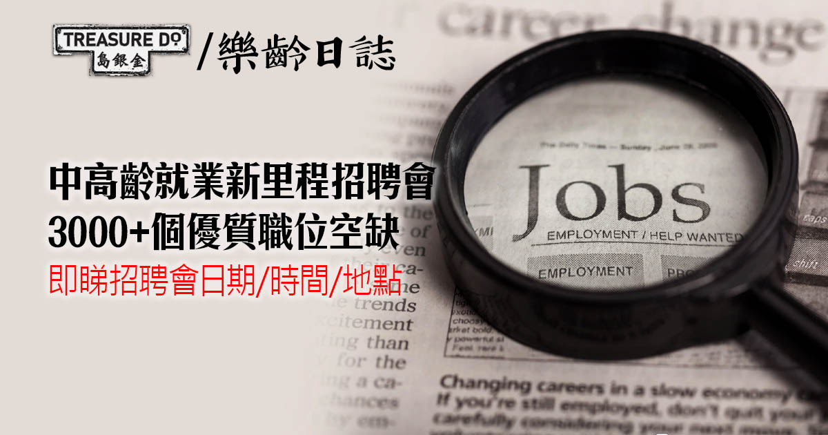 中高齡就業新里程招聘會 3000個職位空缺 無需經驗可即場面試 (日期/時間/地點)