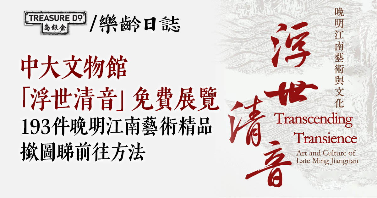 中大文物館「浮世清音——晚明江南藝術與文化」(附前往方法)