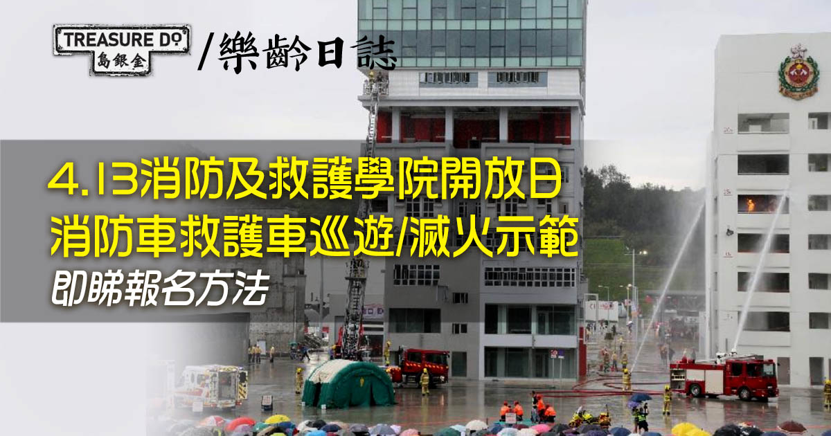 消防及救護學院開放日　即睇報名方法